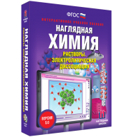 Наглядная химия. Растворы. Электролитическая диссоциация - fgospostavki.ru - Касимов