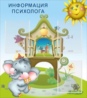 Стенд "Информация психолога" - fgospostavki.ru - Касимов