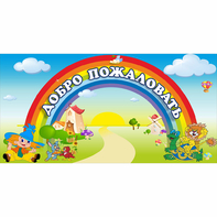 Стенд "Добро пожаловать" 1.2x0.6 - fgospostavki.ru - Касимов