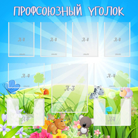 Стенд "Профсоюзный уголок" №1 - fgospostavki.ru - Касимов
