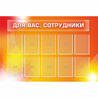 Стенд "Для вас сотрудники" с 10 карманами - fgospostavki.ru - Касимов