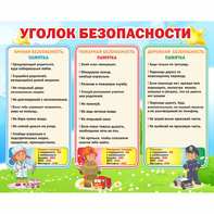 Стенд "Уголок безопасности" - fgospostavki.ru - Касимов