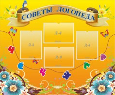 Стенд "Советы логопеда" Вариант 1 - fgospostavki.ru - Касимов