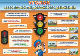Стенд "Уголок безопасности дорожного движения" Вариант 2 - fgospostavki.ru - Касимов