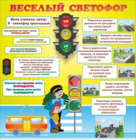 Стенд "Веселый светофор" Вариант 1 - fgospostavki.ru - Касимов