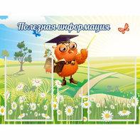 Стенд "Полезная информация" - fgospostavki.ru - Касимов