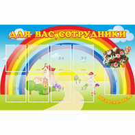 Стенд "Для вас сотрудники" с 9 карманами - fgospostavki.ru - Касимов