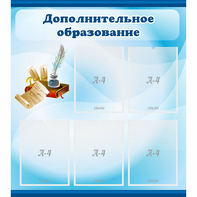 Стенд "Дополнительное образование" - fgospostavki.ru - Касимов