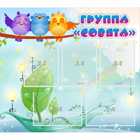 Стенд "Группа Совята" - fgospostavki.ru - Касимов