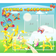 Стенд "Группа Бабочки" - fgospostavki.ru - Касимов