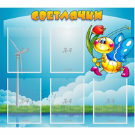 Стенд "Светлячки" - fgospostavki.ru - Касимов