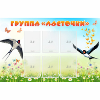 Стенд "Группа Ласточки" - fgospostavki.ru - Касимов