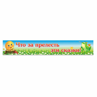 Стенд "Что за прелесть эти сказки!" - fgospostavki.ru - Касимов