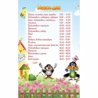 Стенд "Режим дня" 0.56x0.9 - fgospostavki.ru - Касимов
