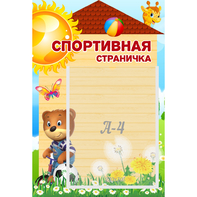 Стенд "Спортивная страничка" - fgospostavki.ru - Касимов