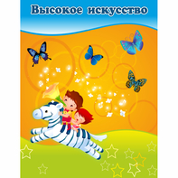 Стенд "Высокое искусство" магнитный - fgospostavki.ru - Касимов