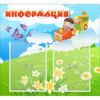 Стенд "Информация" с 2 карманами - fgospostavki.ru - Касимов
