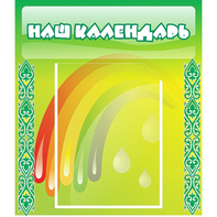 Стенд "Наш календарь" - fgospostavki.ru - Касимов
