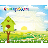 Стенд "Наши работы" №1 - fgospostavki.ru - Касимов