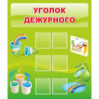 Стенд "Уголок дежурного" - fgospostavki.ru - Касимов