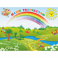 Стенд "Наше творчество" магнитный 1.2x0.9 - fgospostavki.ru - Касимов