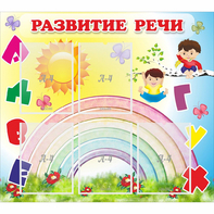 Стенд "Развитие речи" - fgospostavki.ru - Касимов