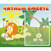 Стенд "Читаем вместе" - fgospostavki.ru - Касимов
