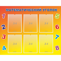 Стенд "Математический уголок" - fgospostavki.ru - Касимов
