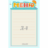 Стенд "Меню" 0.25x0.39 - fgospostavki.ru - Касимов