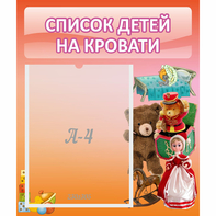 Стенд "Список детей на кровати" №4 - fgospostavki.ru - Касимов