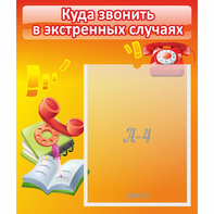 Стенд "Куда звонить в экстренных случаях" - fgospostavki.ru - Касимов