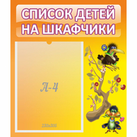 Стенд "Список детей на шкафчики" №10 - fgospostavki.ru - Касимов