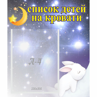 Стенд "Список детей на кровати" №5 - fgospostavki.ru - Касимов