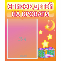 Стенд "Список детей на кровати" №8 - fgospostavki.ru - Касимов