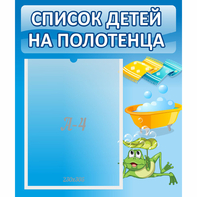 Стенд "Список на полотенца" - fgospostavki.ru - Касимов