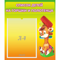 Стенд "Список детей на горшки и полотенца" 0.39x0.46 - fgospostavki.ru - Касимов