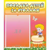 Стенд "Посадка детей за столами" - fgospostavki.ru - Касимов