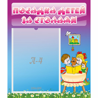 Стенд "Посадка детей за столами" №6 - fgospostavki.ru - Касимов