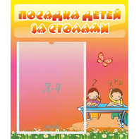 Стенд "Посадка детей за столами" №8 - fgospostavki.ru - Касимов