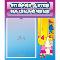 Стенд "Список детей на шкафчики" №4 - fgospostavki.ru - Касимов