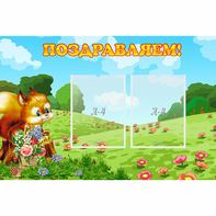 Стенд "Поздравляем!" 0.9x0.6 - fgospostavki.ru - Касимов