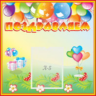 Стенд "Поздравляем!" 0.5x0.5 - fgospostavki.ru - Касимов