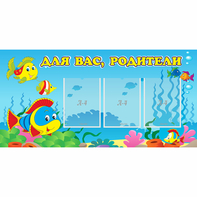 Стенд "Для вас родители!" 1.2x0.6 - fgospostavki.ru - Касимов