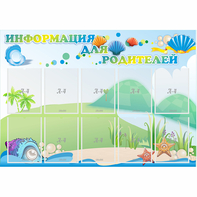 Стенд "Информация для родителей" 1.3x0.9 - fgospostavki.ru - Касимов