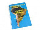 Пособие для слабовидящих - Политическая карта Южной Америки - fgospostavki.ru - Касимов