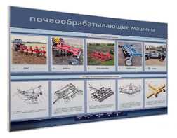 Электрифицированный светодинамический стенд «Почвообрабатывающие машины» - fgospostavki.ru - Касимов