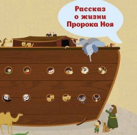 Рассказ о жизни Пророка Ноя - fgospostavki.ru - Касимов
