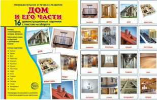Демонстрационные карточки "Дом и его части" - fgospostavki.ru - Касимов