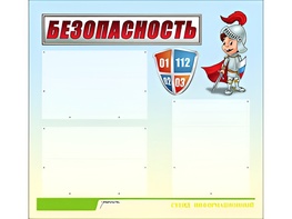 Стенд информационный для ДОУ "Безопасность" (75х70см, 3 карм., алюм. проф.) - fgospostavki.ru - Касимов