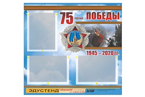 Стенд информационный Эдустенд "75-летие Победы" (75х70, 3 кармана) - fgospostavki.ru - Касимов